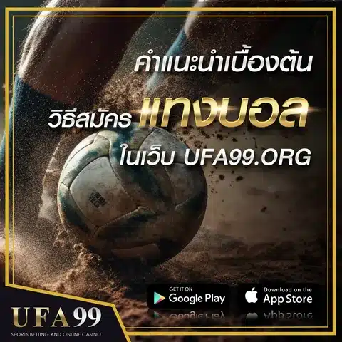 วิธีสมัครแทงบอล