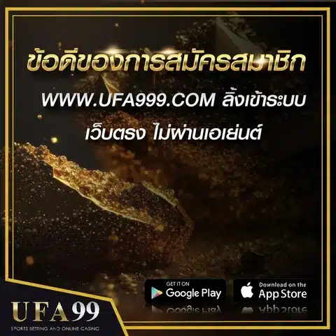 ข้อดีของการสมัครสมาชิก ufa99
