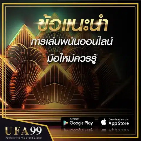 ข้อแนะนำการเล่นพนันออนไลน์